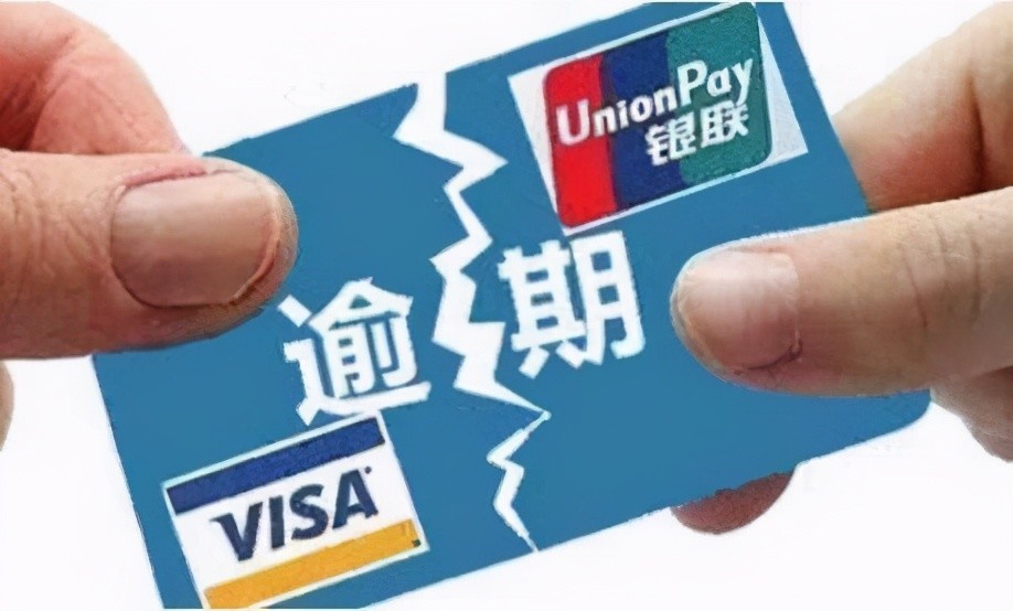 信用卡逾期一次有什么影響 信用卡逾期后果是什么