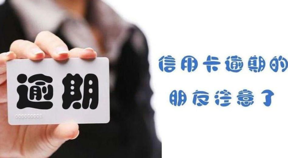 信用卡逾期了一天