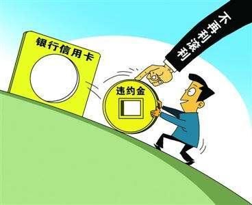 信用卡逾期違約金如何計算？違約后如何處理？