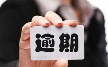 信用卡逾期會(huì)有什么后果