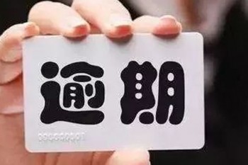 信用卡逾期不還的后果