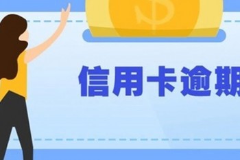 信用卡逾期會上門催收嗎