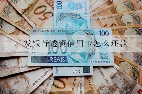 廣發(fā)銀行透資信用卡怎么還款？逾期了會怎樣？