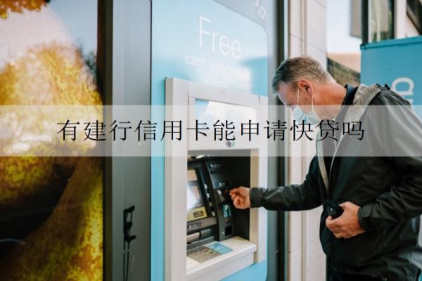 有建行信用卡能申請快貸嗎？能申請但需滿足一定條件