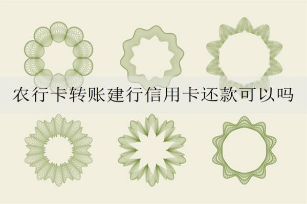 農(nóng)行卡轉(zhuǎn)賬建行信用卡還款可以嗎？可以但這些問題需要注意