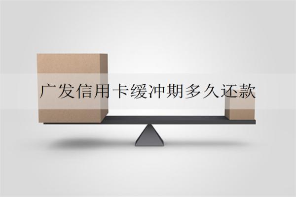 廣發(fā)信用卡緩沖期多久還款？逾期會產(chǎn)生什么嚴重后果？