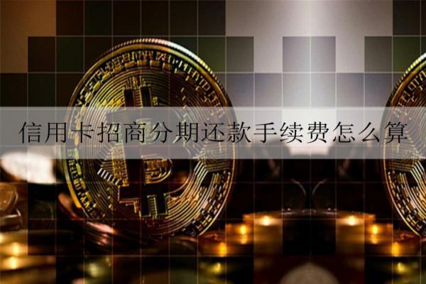 信用卡招商分期還款手續(xù)費怎么算？如何申請？