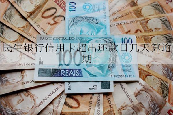 民生銀行信用卡超出還款日幾天算逾期？逾期會怎樣嗎？