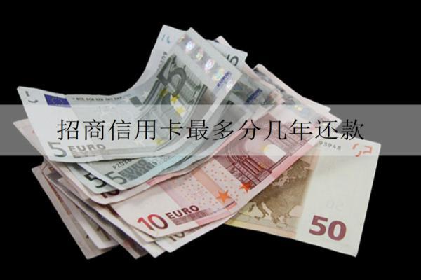 招商信用卡最多分幾年還款？分期有什么優(yōu)勢？