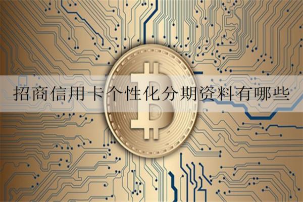 招商信用卡個性化分期資料有哪些？具有什么優(yōu)勢？