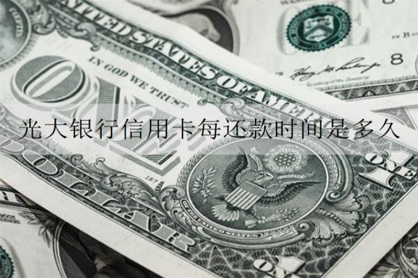 光大銀行信用卡每還款時間是多久？好申請嗎？
