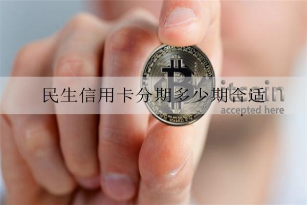 民生信用卡分期多少期合適？還款方式有哪些？