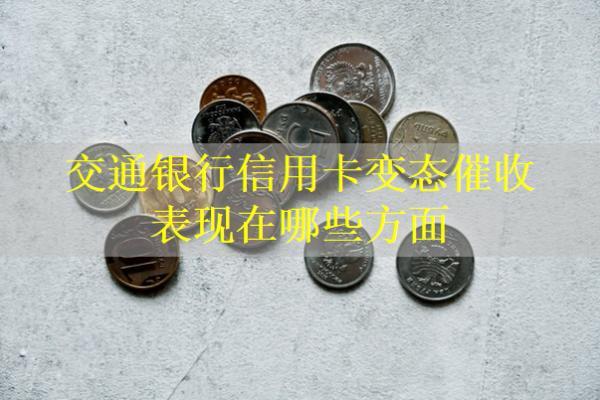 交通銀行信用卡變態(tài)催收表現(xiàn)在哪些方面？如何投訴？