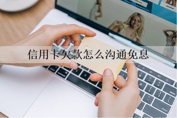 信用卡欠款怎么溝通免息？逾期的后果是什么？