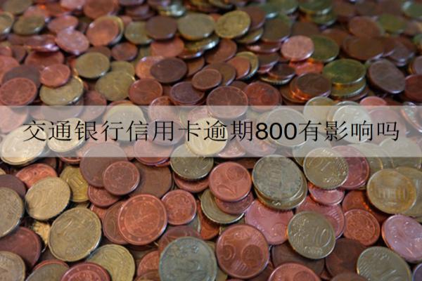 交通銀行信用卡逾期800有影響嗎？逾期怎么處理？