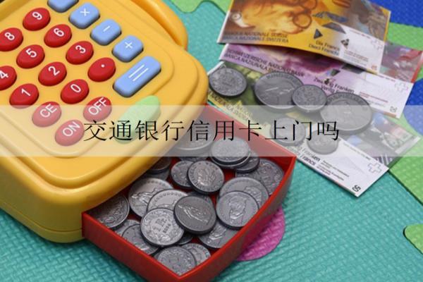 交通銀行信用卡上門嗎？交通銀行催收方式詳解