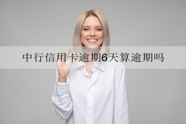 中行信用卡逾期6天算逾期嗎？算逾期同時將面臨這些后果