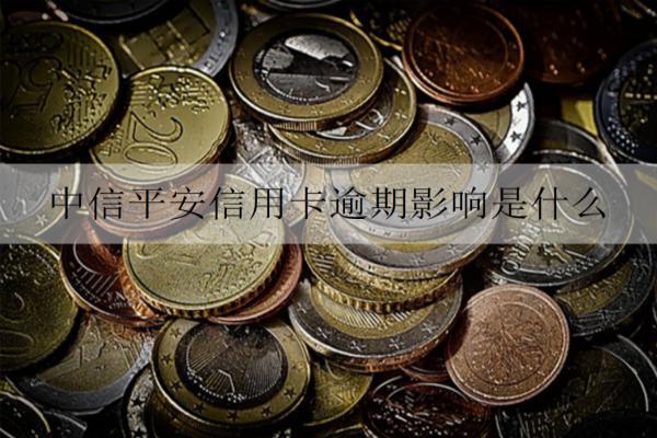 中信平安信用卡逾期影響是什么？逾期影響及解決辦法介紹