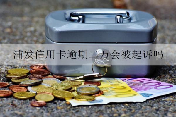 浦發(fā)信用卡逾期二萬