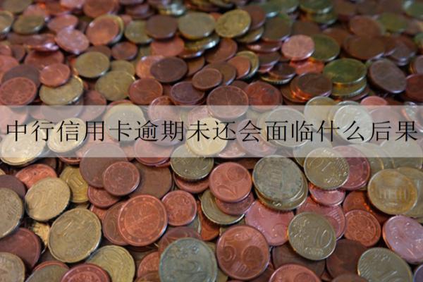中行信用卡逾期未還會(huì)面臨什么后果？欠款如何避免逾期？