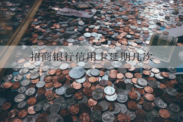 招商銀行信用卡延期幾次？申請延期要注意什么？