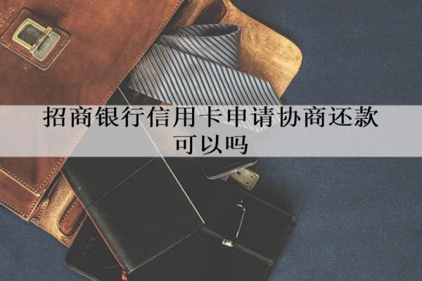 招商銀行信用卡申請協(xié)商還款可以嗎？逾期多久會起訴坐牢？
