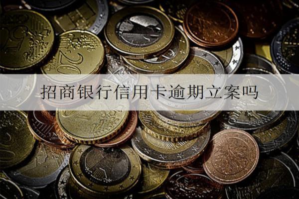 招商銀行信用卡逾期立案嗎？分享詳細(xì)信用卡逾期解決辦法