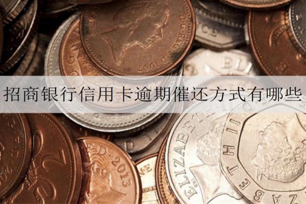 招商銀行信用卡逾期催還方式有哪些？如何申請停息掛賬？