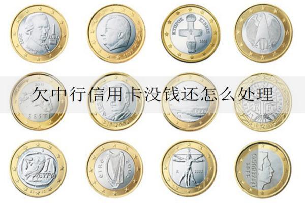 欠中行信用卡沒錢還怎么處理？信用卡沒錢還處理辦法及后果分析