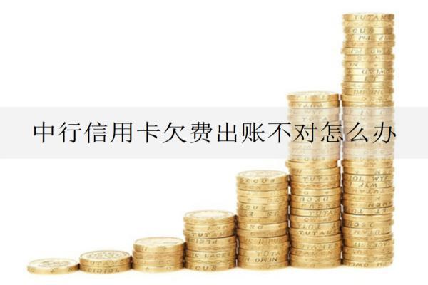 中行信用卡欠費(fèi)出賬不對(duì)