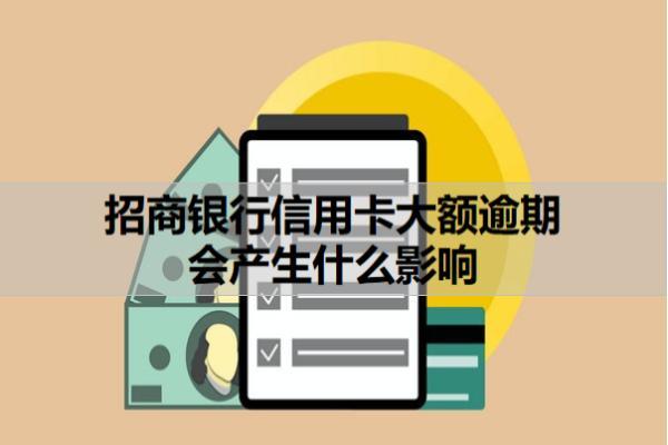 招商銀行信用卡大額逾期會產(chǎn)生什么影響？介紹5大逾期影響