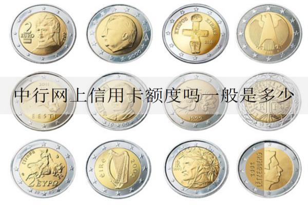 中行網(wǎng)上信用卡額度嗎一般是多少？如何激活？