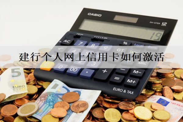 建行個(gè)人網(wǎng)上信用卡如何激活？4種信用卡激活方式