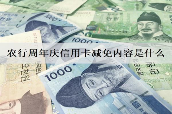農(nóng)行信用卡減免內(nèi)容是什么？申請(qǐng)減免要注意什么？