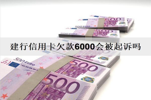建行信用卡欠款6000會被起訴嗎？欠款還不上解決辦法分析