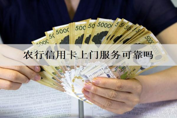 農(nóng)行信用卡上門服務(wù)可靠嗎？可以怎么激活？