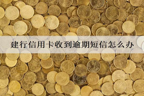 建行信用卡收到逾期短信怎么辦？逾期影響有哪些？