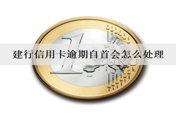 建行信用卡逾期自首會怎么處理？還款困難解決辦法分享