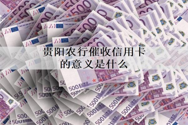 貴陽農(nóng)行催收信用卡的意義是什么？上門催收流程是什么？