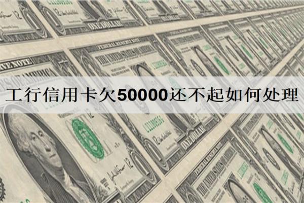 工行信用卡欠50000還不起如何處理？逾期起訴嗎？