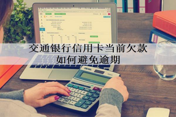 交通銀行信用卡當前欠款如何避免逾期？合理消費、按時還款