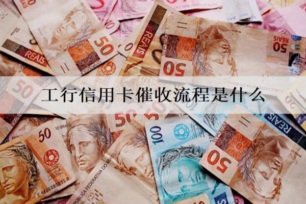 工行信用卡催收流程是什么？詳細(xì)銀行催收流程分析