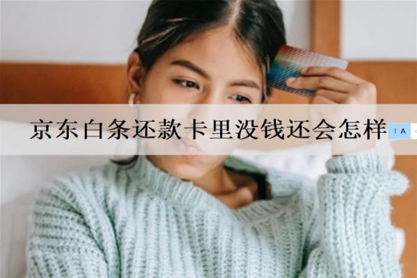 京東白條還款卡里沒(méi)錢(qián)還會(huì)怎樣？多久會(huì)起訴？