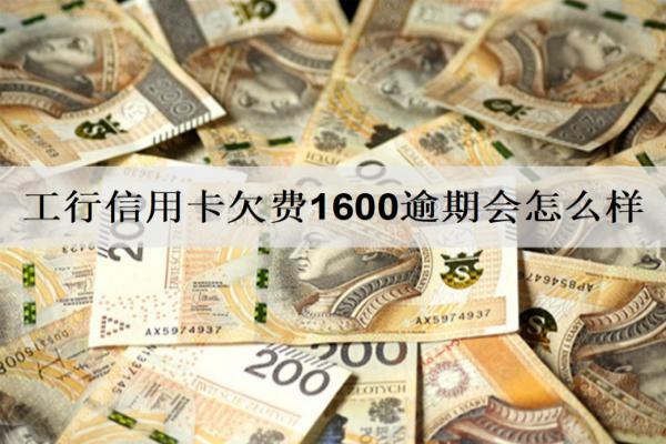 工行信用卡欠費(fèi)1600逾期會(huì)怎么樣？會(huì)面臨這些后果