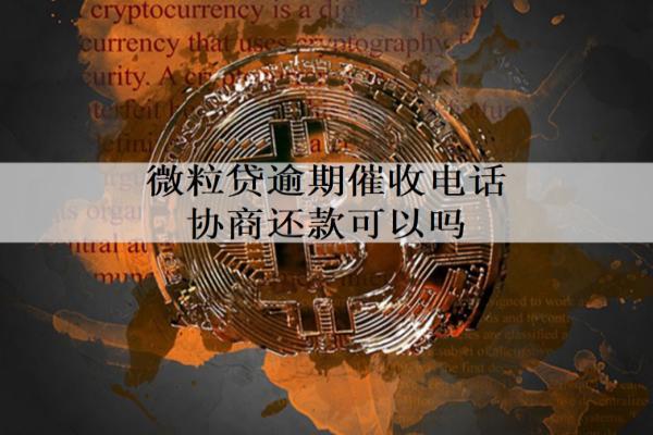 微粒貸逾期催收電話協(xié)商還款可以嗎？會(huì)面臨什么后果？