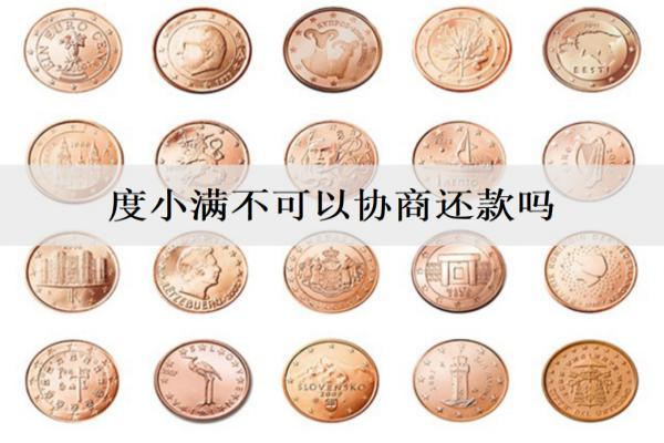 度小滿不可以協(xié)商還款嗎？可以協(xié)商，這些協(xié)商事項要注意