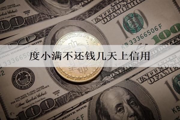 度小滿不還錢幾天上信用？幾天會(huì)被起訴？