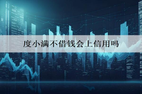 度小滿不借錢會(huì)上信用嗎