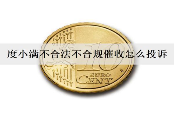 度小滿不合法不合規(guī)催收怎么投訴？逾期催收方式有哪些呢？