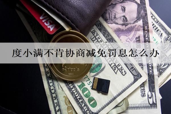 度小滿不肯協(xié)商減免罰息怎么辦？逾期多久會(huì)上信用？